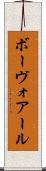ボーヴォアール Scroll