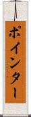 ポインター Scroll