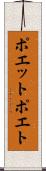 ポエット Scroll