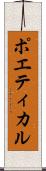 ポエティカル Scroll