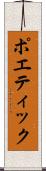 ポエティック Scroll