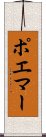 ポエマー Scroll