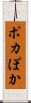 ポカ Scroll
