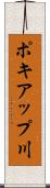 ポキアップ川 Scroll