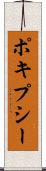 ポキプシー Scroll