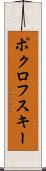 ポクロフスキー Scroll