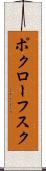 ポクローフスク Scroll