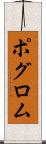 ポグロム Scroll