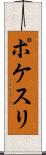 ポケスリ Scroll