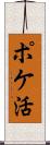 ポケ活 Scroll