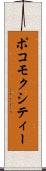 ポコモクシティー Scroll