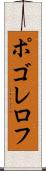 ポゴレロフ Scroll