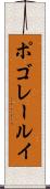 ポゴレールイ Scroll