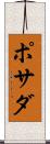 ポサダ Scroll