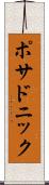 ポサドニック Scroll