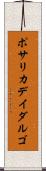 ポサリカデイダルゴ Scroll