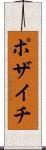 ポザイチ Scroll