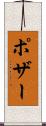 ポザー Scroll
