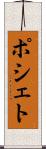 ポシェト Scroll