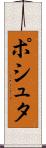 ポシュタ Scroll