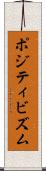 ポジティビズム Scroll
