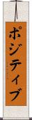 ポジティブ Scroll