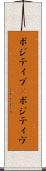 ポジティブ(P) Scroll
