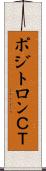 ポジトロンＣＴ Scroll