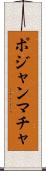 ポジャンマチャ Scroll