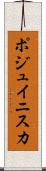 ポジュイニスカ Scroll