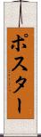 ポスター Scroll