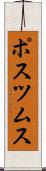 ポスツムス Scroll