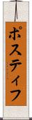 Postiff Scroll