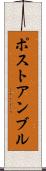 ポストアンブル Scroll