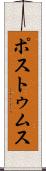 ポストゥムス Scroll