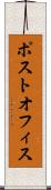 ポスト・オフィス Scroll
