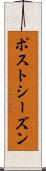 ポストシーズン Scroll