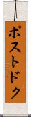 ポストドク Scroll