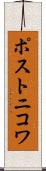 ポストニコワ Scroll