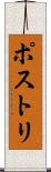 ポストリ Scroll