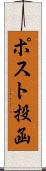 ポスト投函 Scroll