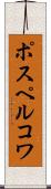 ポスペルコワ Scroll