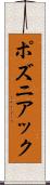 ポズニアック Scroll
