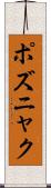 ポズニャク Scroll