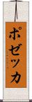 ポゼッカ Scroll
