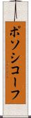 ポソシコーフ Scroll