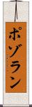 ポゾラン Scroll