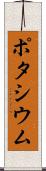ポタシウム Scroll