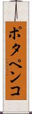 ポタペンコ Scroll