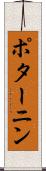 ポターニン Scroll